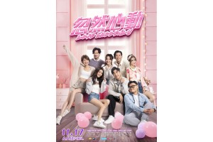 又一套廣東話電影上映喇 ! 《忽然心動》